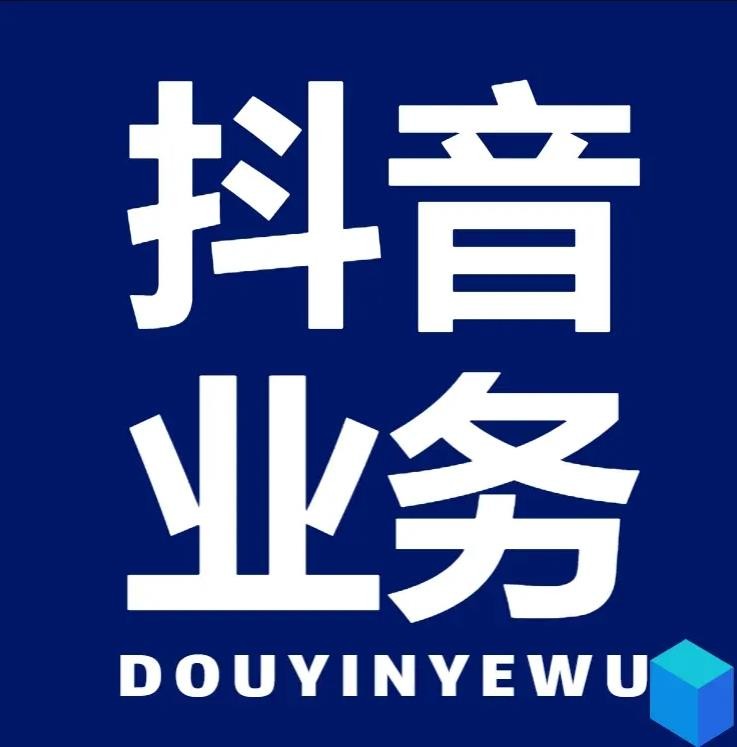 抖音低价二十四小时下单平台可靠